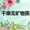 干燥無礦物質基（關于干燥無礦物質基介紹）