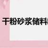 干粉砂漿儲料罐（關于干粉砂漿儲料罐介紹）