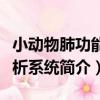 小動物肺功能分析系統（關于小動物肺功能分析系統簡介）