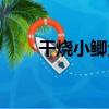 干燒小鯽魚（關于干燒小鯽魚介紹）