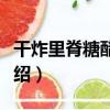 干炸里脊糖醋里脊（關于干炸里脊糖醋里脊介紹）