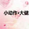 小動作·大健康（關于小動作·大健康簡介）