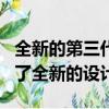 全新的第三代Kia Sorento現已面世全面展示了全新的設計 