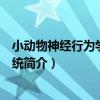 小動物神經行為學檢測系統（關于小動物神經行為學檢測系統簡介）