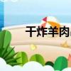 干炸羊肉串（關于干炸羊肉串介紹）