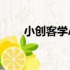 小創客學AI（關于小創客學AI簡介）
