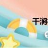 干澗村（關于干澗村介紹）