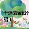 干燥裝置設計手冊（關于干燥裝置設計手冊介紹）