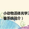 小動物活體光學三維成像系統（關于小動物活體光學三維成像系統簡介）