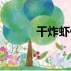 干炸蝦仁（關于干炸蝦仁介紹）