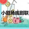 小劇場戲劇聯盟（關于小劇場戲劇聯盟簡介）