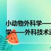 小動物外科學——外科技術進階指導手冊（關于小動物外科學——外科技術進階指導手冊簡介）