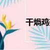 干煱雞翅（關于干煱雞翅介紹）