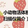 小動物活體斷層掃描儀（關于小動物活體斷層掃描儀簡介）