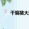 干煸豬大腸（關于干煸豬大腸介紹）