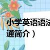 小學英語語法快易通（關于小學英語語法快易通簡介）