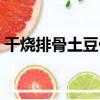 干燒排骨土豆仔（關于干燒排骨土豆仔介紹）