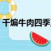 干煸牛肉四季豆（關于干煸牛肉四季豆介紹）