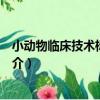 小動物臨床技術標準圖解（關于小動物臨床技術標準圖解簡介）