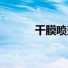 干膜噴劑（關于干膜噴劑介紹）