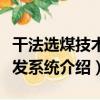 干法選煤技術研發系統（關于干法選煤技術研發系統介紹）