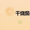 干燒茄子（關于干燒茄子介紹）