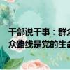 干部說干事：群眾路線是黨的生命線（關于干部說干事：群眾路線是黨的生命線介紹）