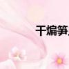 干煸筍蟲（關于干煸筍蟲介紹）