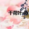 干荷葉·詠史（關于干荷葉·詠史介紹）