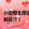 小動物生理遙測系統（關于小動物生理遙測系統簡介）