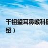 干祖望耳鼻喉科醫案選粹（關于干祖望耳鼻喉科醫案選粹介紹）