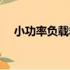 小功率負載箱（關于小功率負載箱簡介）