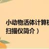 小動物活體計算機斷層掃描儀（關于小動物活體計算機斷層掃描儀簡介）
