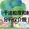 干法粒度和粒形分析儀（關于干法粒度和粒形分析儀介紹）