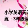 小學英語天天練：3年級（關于小學英語天天練：3年級簡介）