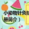 小動物針灸技法手冊（關于小動物針灸技法手冊簡介）