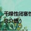 干燥性閉塞性龜頭炎（關于干燥性閉塞性龜頭炎介紹）