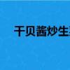 干貝醬炒生菜（關于干貝醬炒生菜介紹）