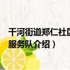 干河街道鄭仁社區志愿服務隊（關于干河街道鄭仁社區志愿服務隊介紹）