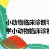 小動物臨床診斷學小動物臨床診斷學（關于小動物臨床診斷學小動物臨床診斷學簡介）