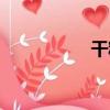 干糧（關于干糧介紹）