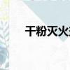干粉滅火劑（關于干粉滅火劑介紹）