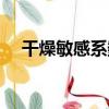 干燥敏感系數（關于干燥敏感系數介紹）
