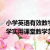 小學英語有效教學實用課堂教學藝術（關于小學英語有效教學實用課堂教學藝術簡介）