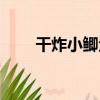 干炸小鯽魚（關于干炸小鯽魚介紹）