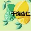 干燒杏仁蝦（關于干燒杏仁蝦介紹）
