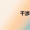 干涉項（關于干涉項介紹）