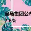 寶馬集團公布7月份有史以來最好的銷量增長7.6％