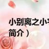 小別離之小宇朵cp（關于小別離之小宇朵cp簡介）