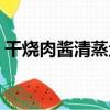 干燒肉醬清蒸魚（關于干燒肉醬清蒸魚介紹）